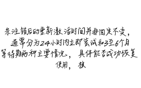 白条注销后多久可以重新激活账户