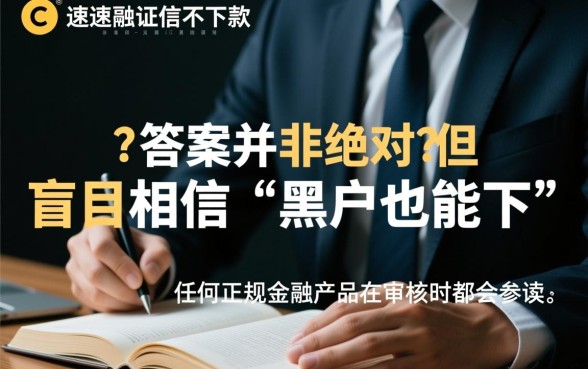 优速融征信不好能下款吗是真的吗