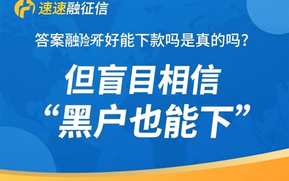 优速融征信不好能下款吗是真的吗