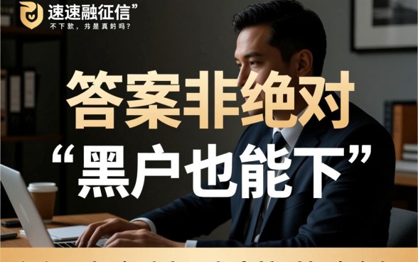 优速融征信不好能下款吗是真的吗