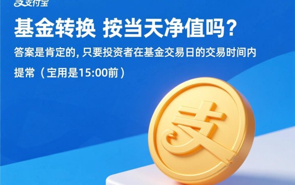 支付宝基金转换是按当天的净值吗
