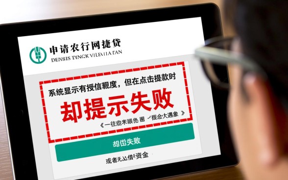 农行网捷贷有额度为什么贷不出来