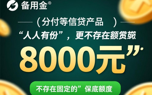 微信备用金人人8000怎么开通