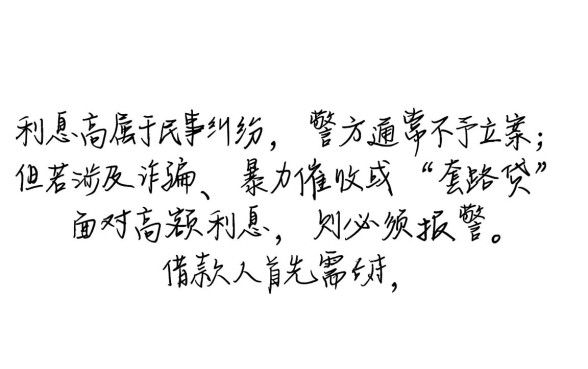 网络借款平台利息过高可以报警吗