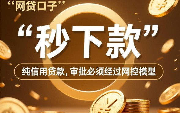 秒下款的网贷口子真的假的怎么办