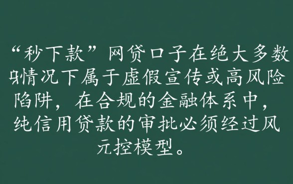 秒下款的网贷口子真的假的怎么办