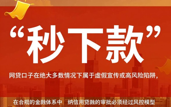 秒下款的网贷口子真的假的怎么办