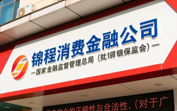 四川锦程消费金融公司是正规的吗