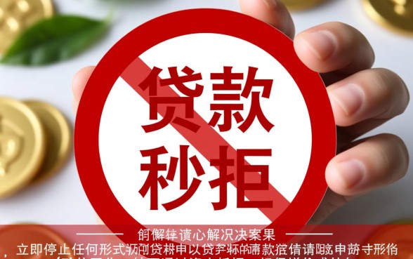 征信花了贷款秒拒怎么办