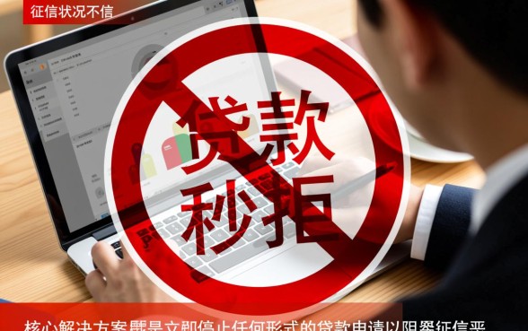 征信花了贷款秒拒怎么办