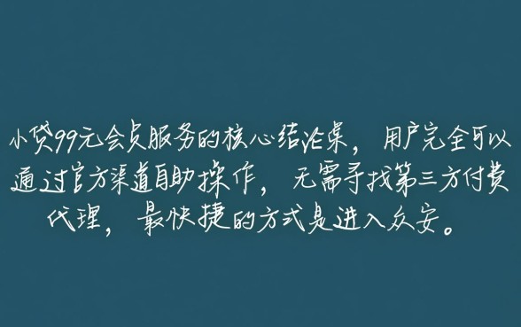 众安小贷99元会员怎么取消