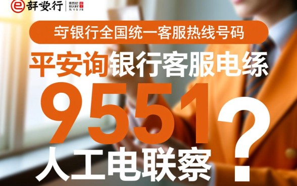 平安银行客服电联人工电联是多少