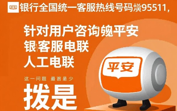平安银行客服电联人工电联是多少