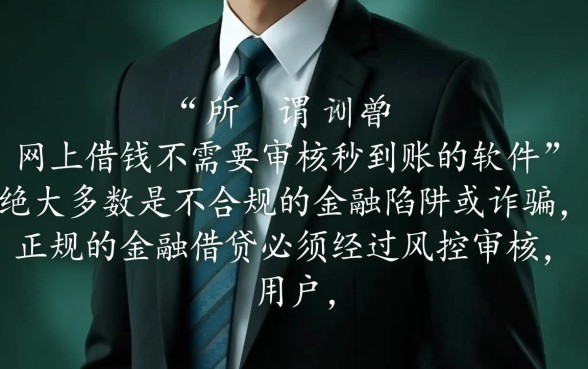 网上借钱不需要审核秒到账的软件是真的吗