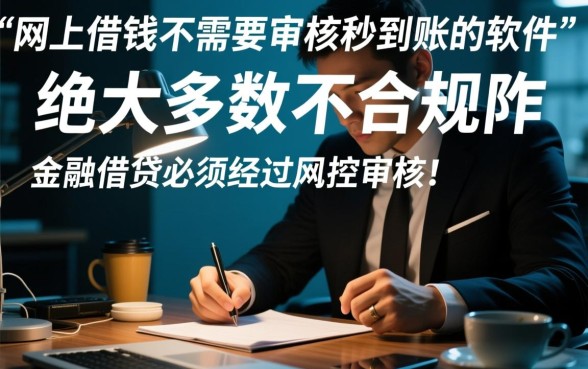 网上借钱不需要审核秒到账的软件是真的吗