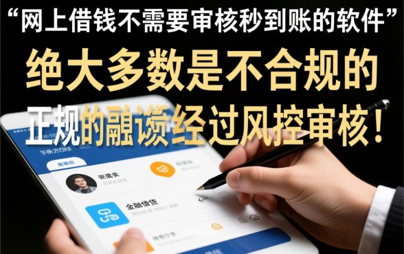 网上借钱不需要审核秒到账的软件是真的吗