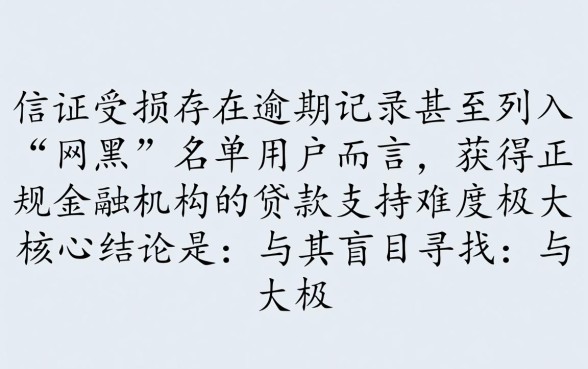 网黑有逾期能下款的口子2026