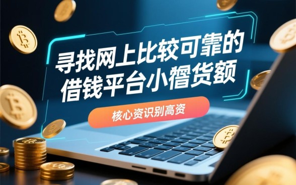 网上比较可靠的借钱平台小额贷款