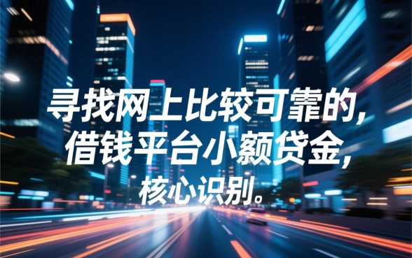 网上比较可靠的借钱平台小额贷款