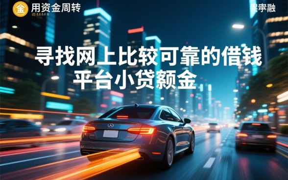 网上比较可靠的借钱平台小额贷款