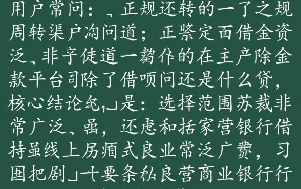 正规借款平台除了借呗还有什么