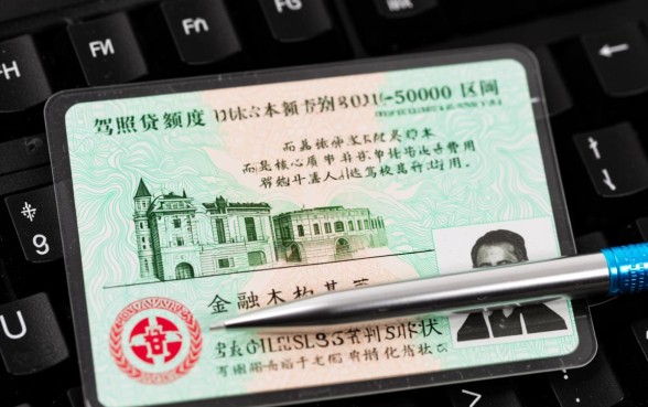 驾照贷额度8000到50000