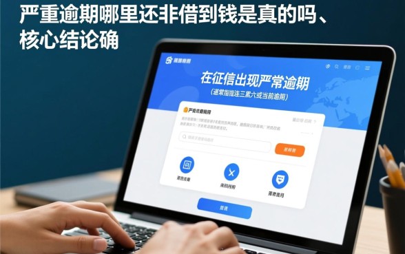 严重逾期哪里还能借到钱是真的吗