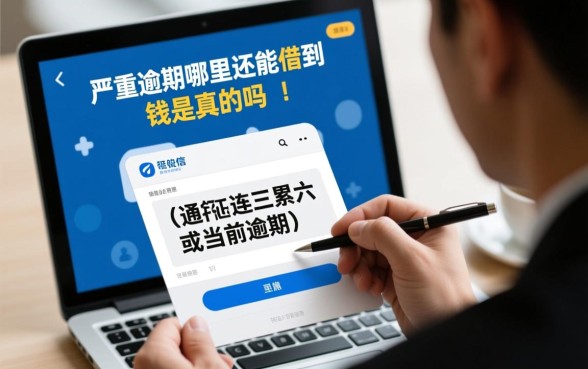 严重逾期哪里还能借到钱是真的吗