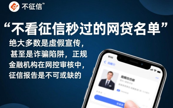 不看征信秒过的网贷名单是真的吗