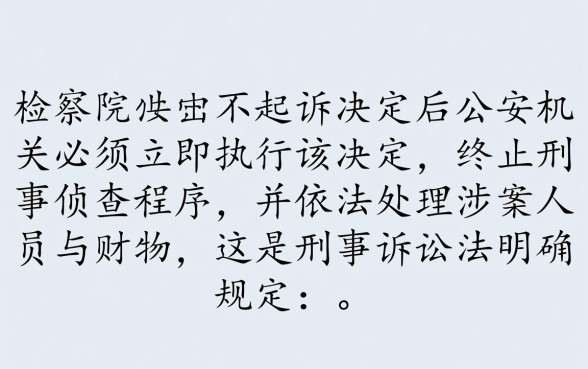 检察院不起诉公安机关会怎么处理