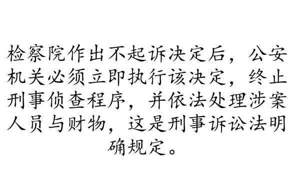 检察院不起诉公安机关会怎么处理