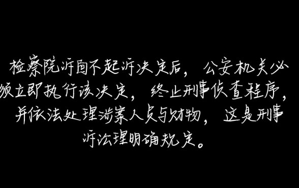 检察院不起诉公安机关会怎么处理