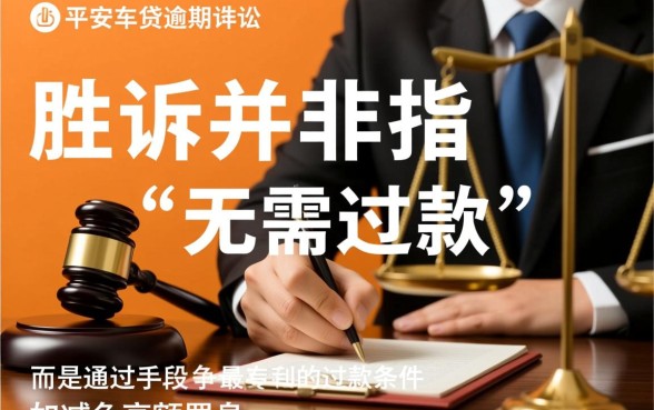 平安车贷逾期被起诉怎么才能胜诉