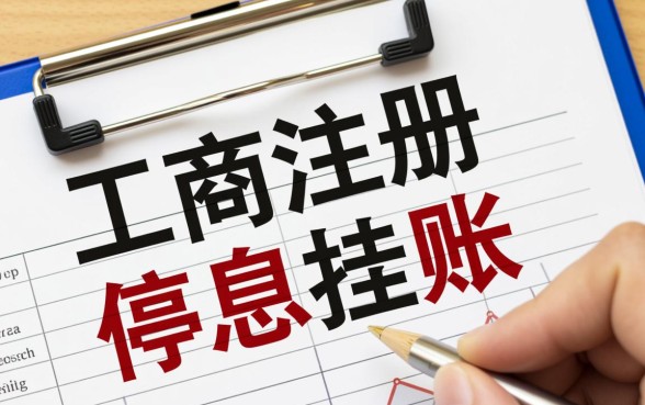 做停息挂账的公司是什么经营范围