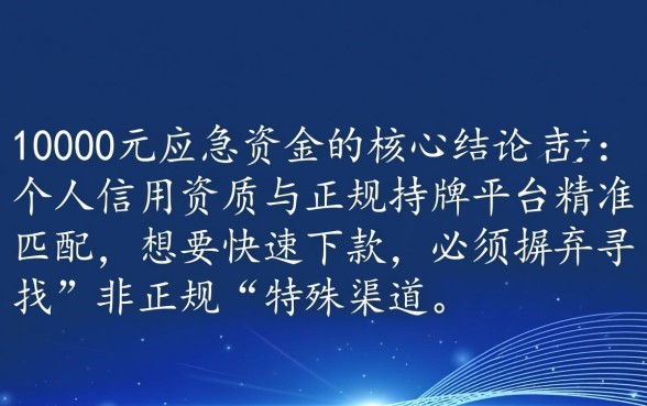 急用10000哪有还能下的口子