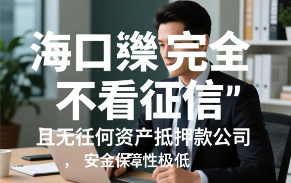 海口借款公司不看征信有保障吗