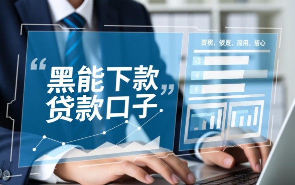 通讯录黑能下款的贷款口子有哪些