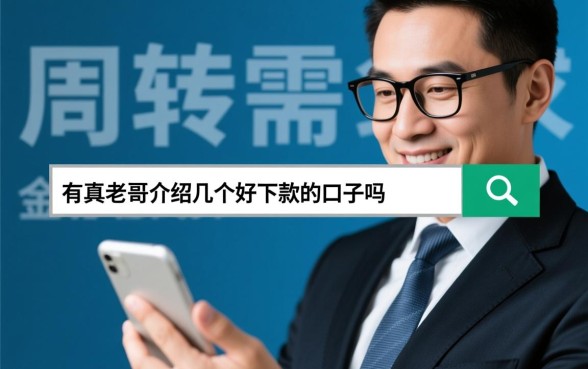 有真老哥介绍几个好下款的口子吗