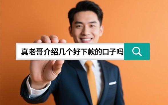 有真老哥介绍几个好下款的口子吗