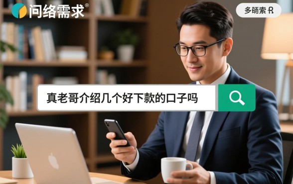 有真老哥介绍几个好下款的口子吗