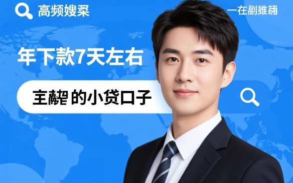 年下急需用钱有哪些小贷