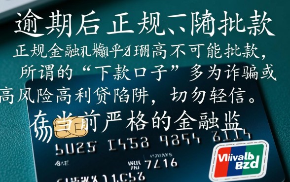 信用卡逾期了还能下款吗