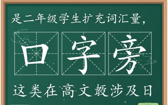 二年级下册带口子的字怎么组词造句