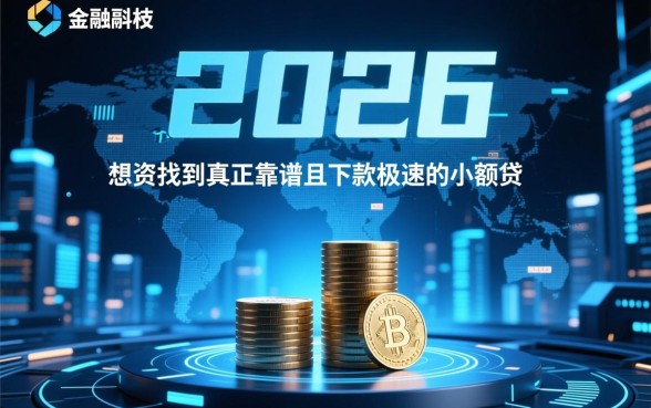 2026靠谱下款超快的小额口子有哪些