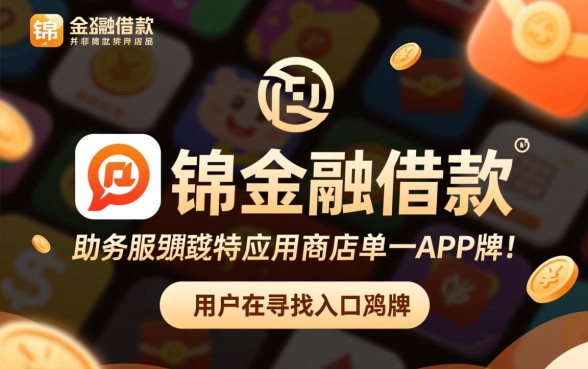 鸿锦金融借款是哪个app的口子