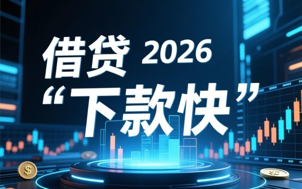 2026年夜间高炮下款快的口子有哪些