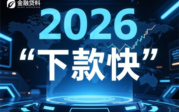 2026年夜间高炮下款快的口子有哪些