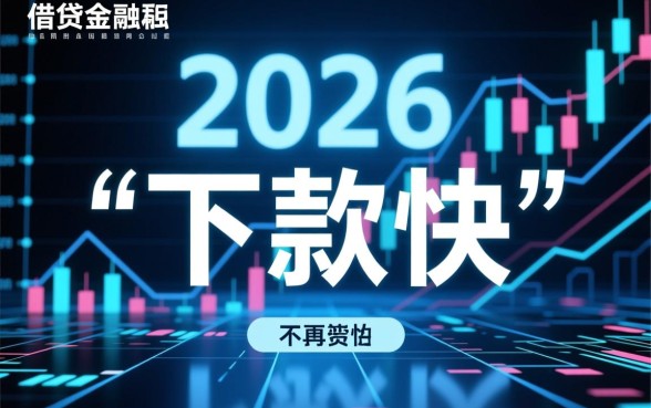 2026年夜间高炮下款快的口子有哪些