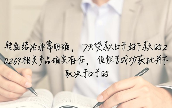 7天贷款口子好下款是真的吗