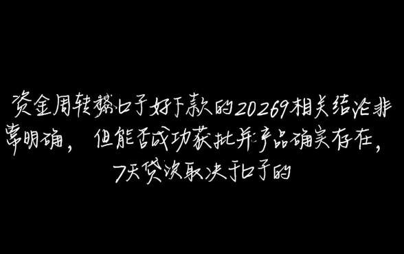 7天贷款口子好下款是真的吗